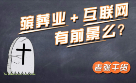“互聯(lián)網(wǎng)+殯葬” 讓管理更安全服務更便捷